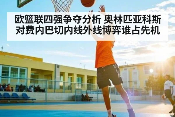 欧篮联四强争夺分析 奥林匹亚科斯对费内巴切内线外线博弈谁占先机