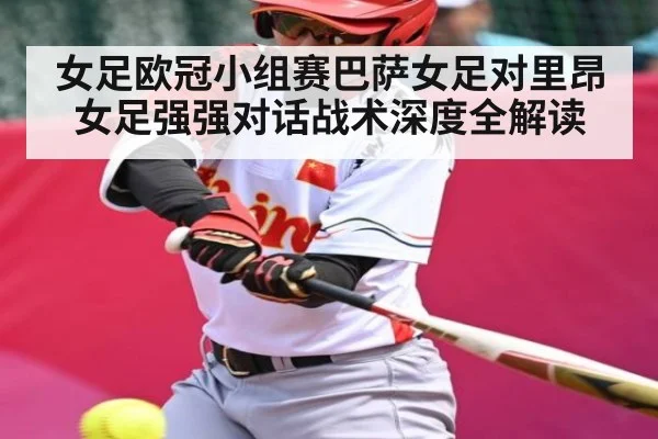 女足欧冠小组赛巴萨女足对里昂女足强强对话战术深度全解读